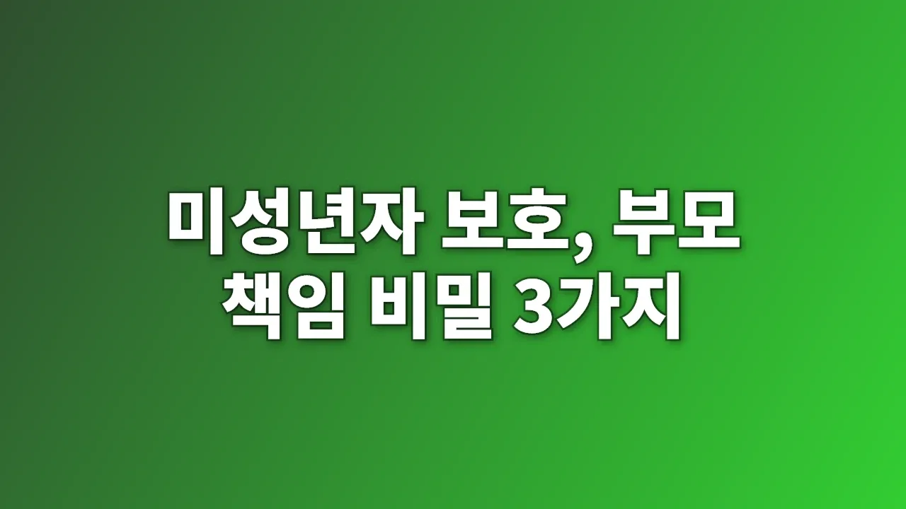 미성년자 보호, 부모 책임 비밀 3가지